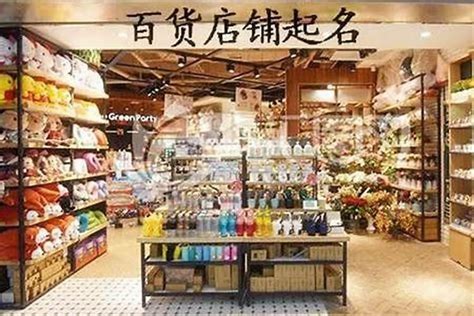 起店名|商店名字大全（精选500个）